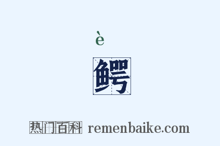 鳄是什么意思的图片